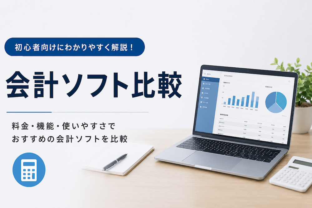 サムネイル_会計ソフト比較